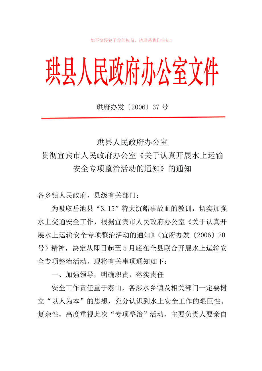 珙县人民政府办公室贯彻宜宾市人民政府办公室《关于认真开展水上运输_第1页