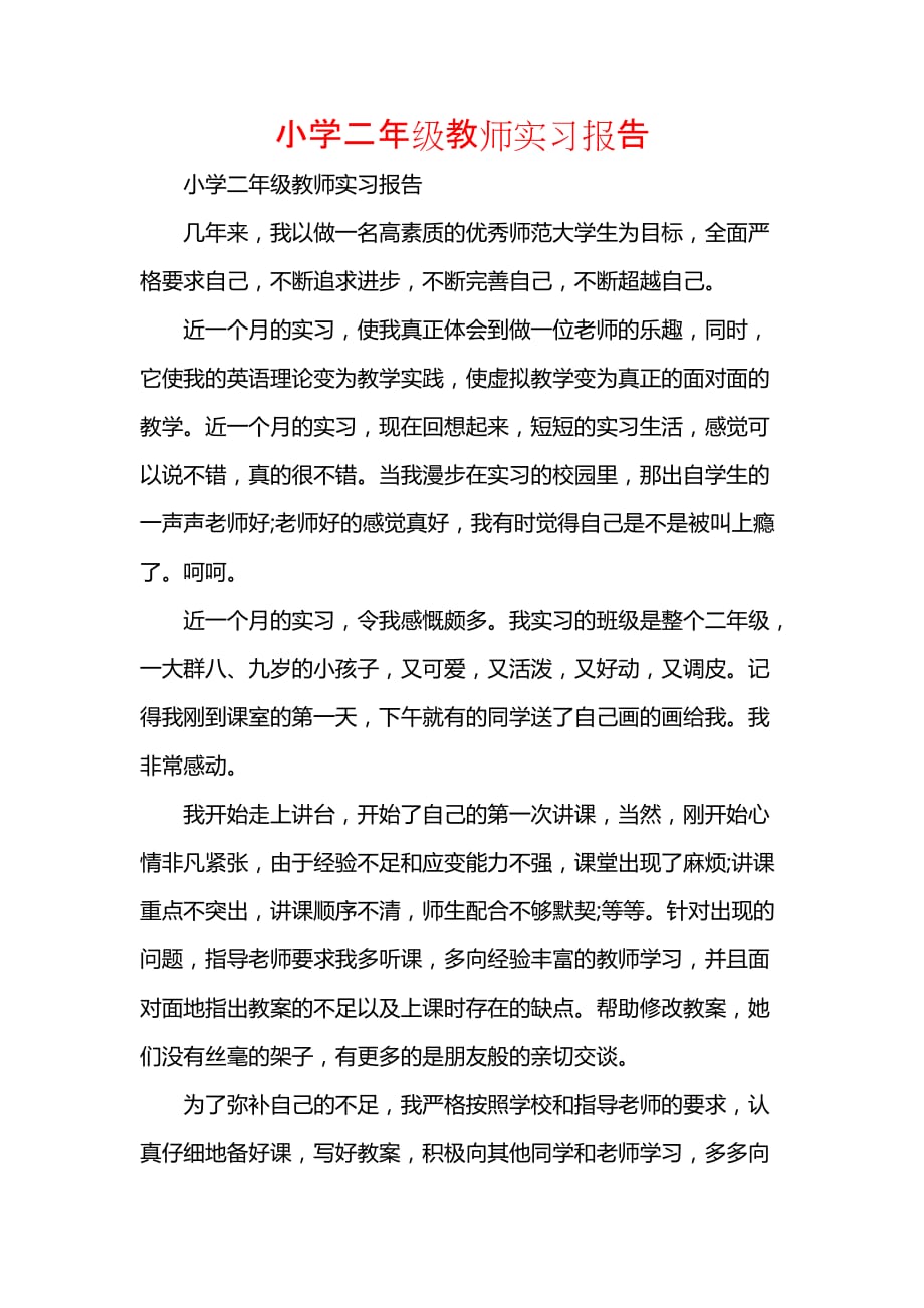 《小学二年级教师实习报告》_第1页