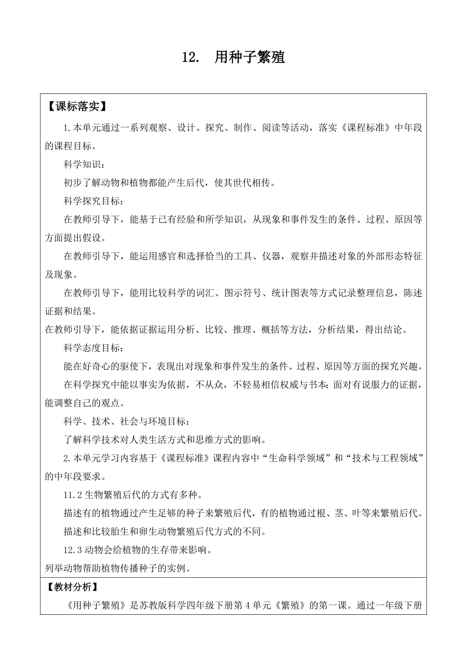 苏教版小学科学四年级下册第四单元《繁殖》（表格版）_第1页