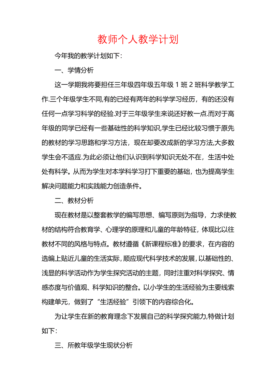 《[工作计划范文]教师个人教学计划》_第1页