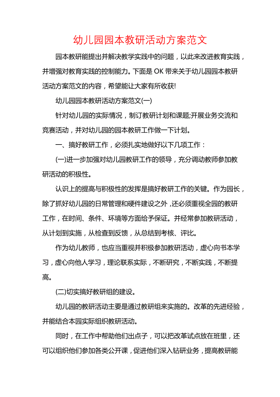 《[工作计划范文]幼儿园园本教研活动方案范文》_第1页