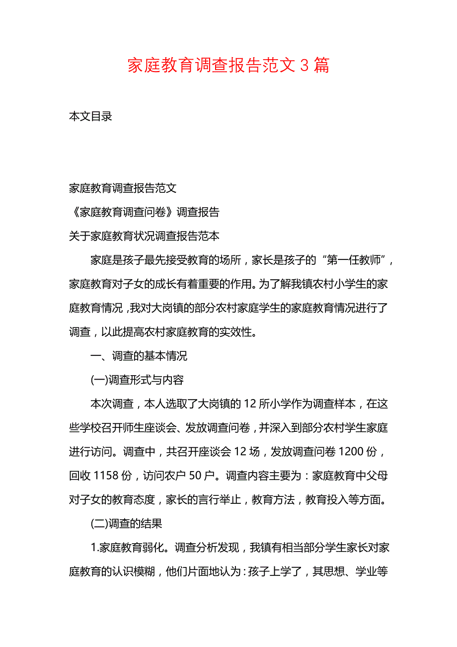 《家庭教育调查报告范文3篇》_第1页