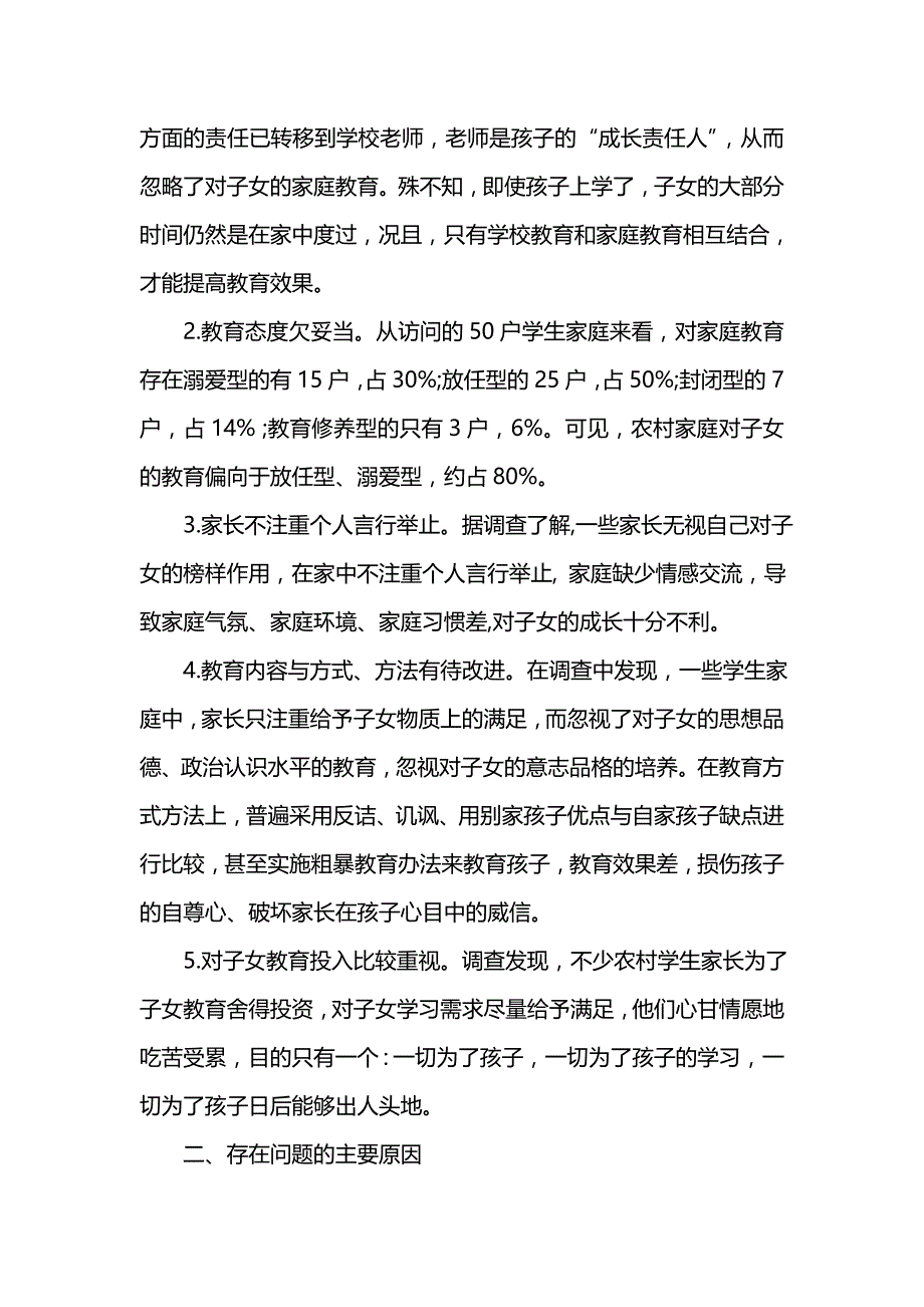 《家庭教育调查报告范文3篇》_第2页