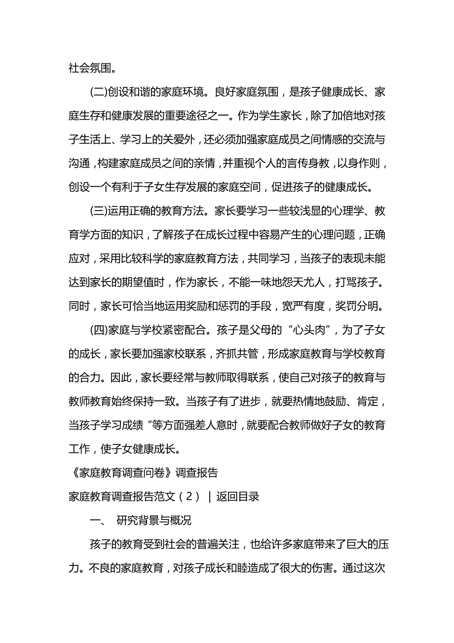 《家庭教育调查报告范文3篇》_第4页