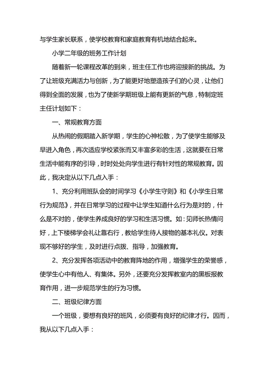 《[工作计划范文]小学二年级的班务工作计划精选》_第4页