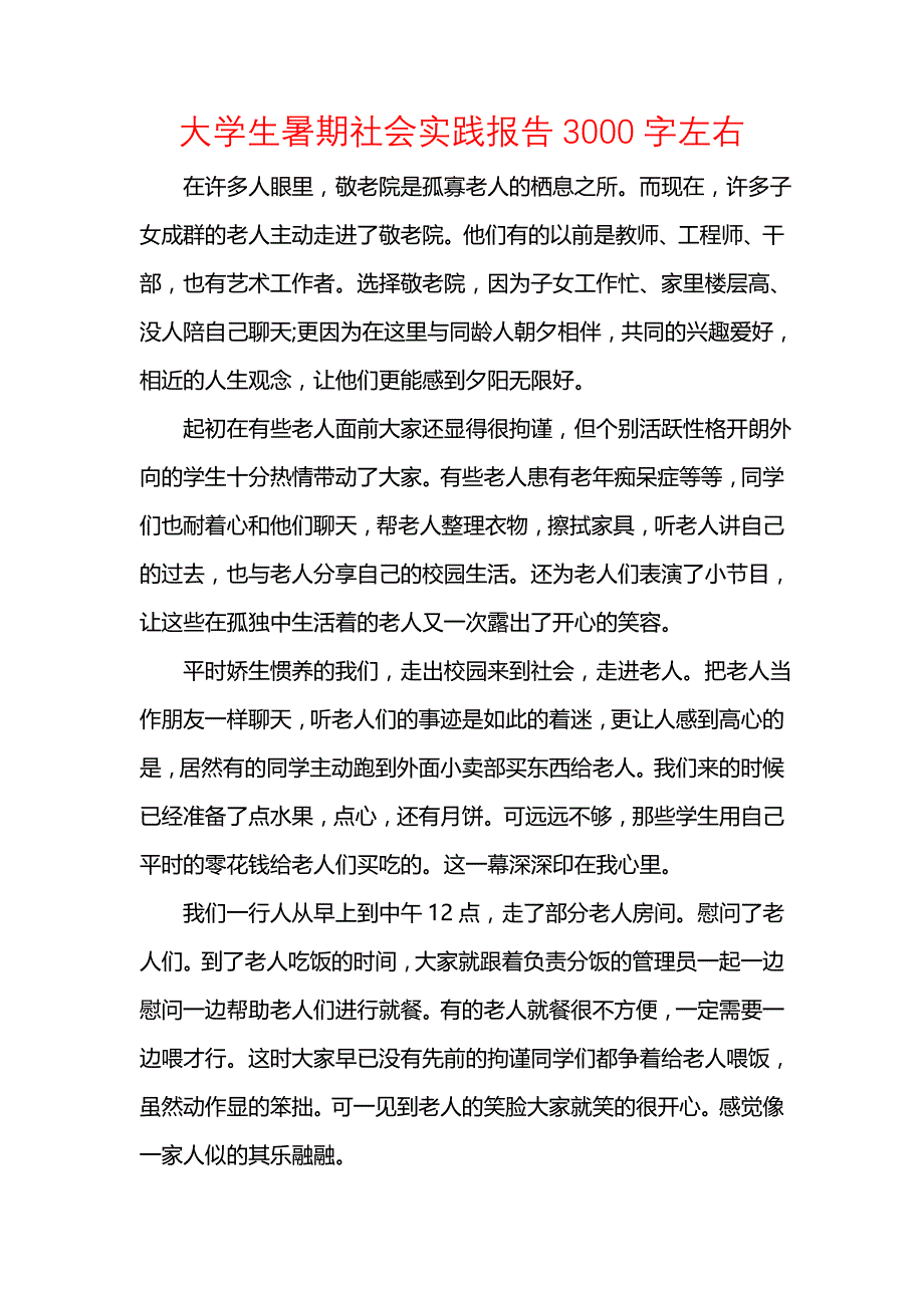 《大学生暑期社会实践报告3000字左右》_第1页