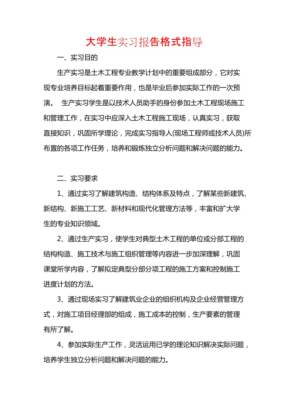 《大学生实习报告格式指导》_第1页