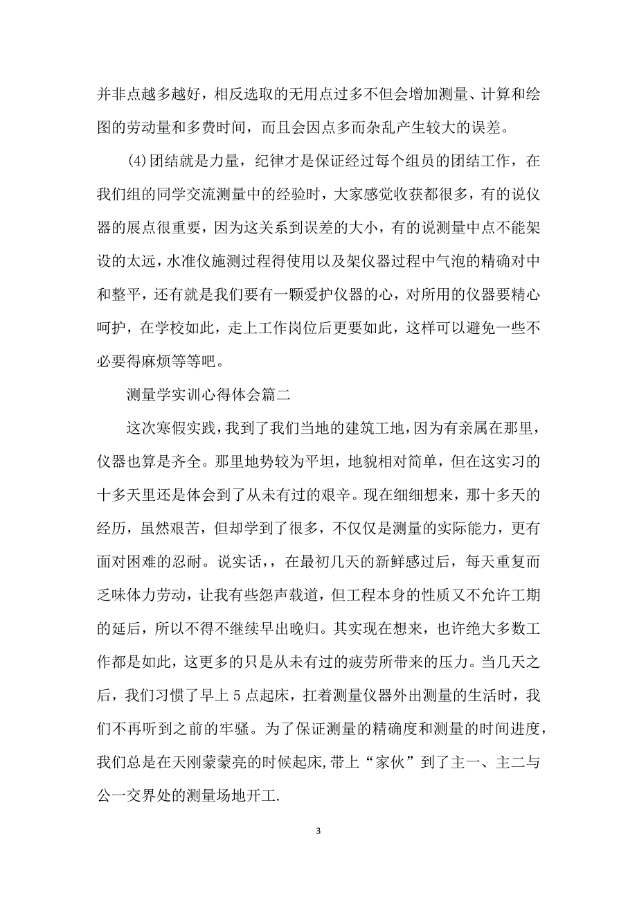 测量学实训心得体会精选_第3页