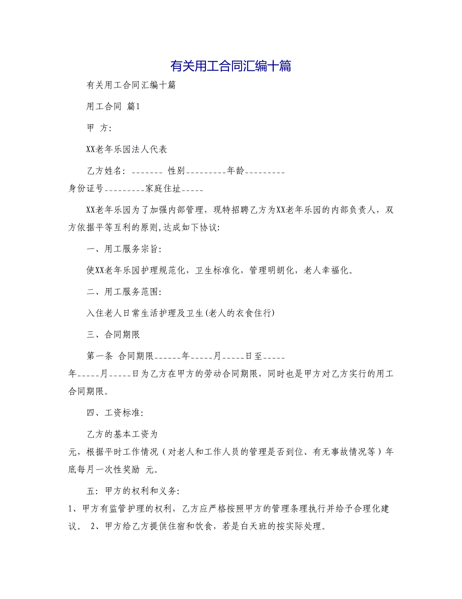 有关用工合同汇编十篇_第1页