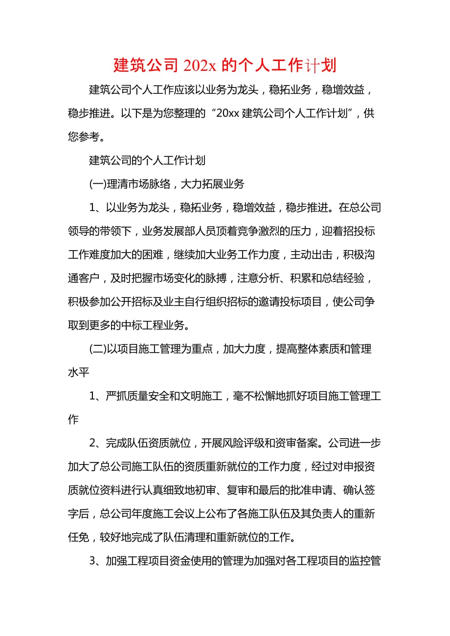 《[工作计划范文]建筑公司202x的个人工作计划》_第1页