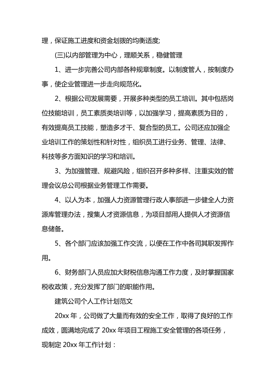 《[工作计划范文]建筑公司202x的个人工作计划》_第2页