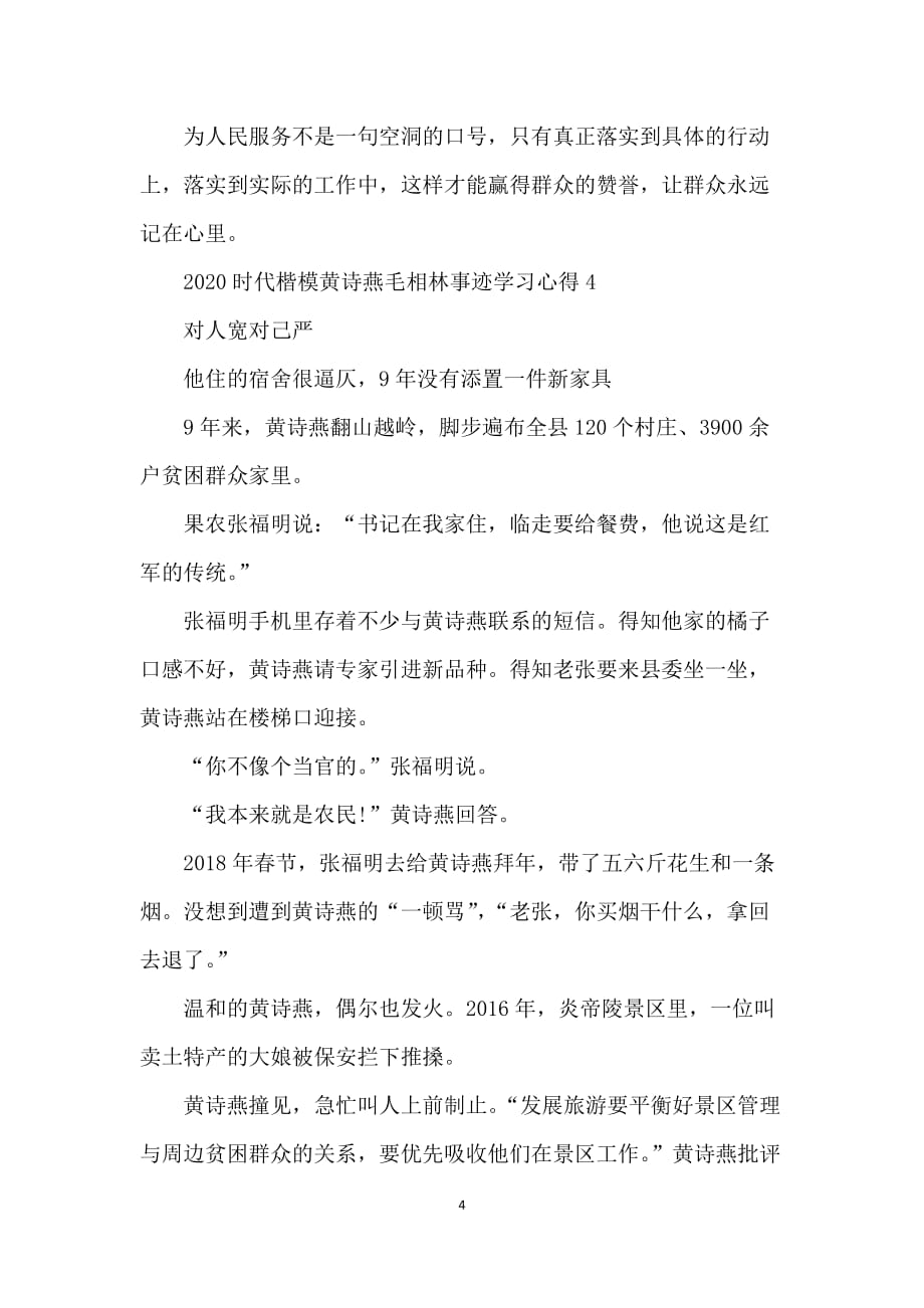 关于时代楷模黄诗燕毛相林事迹观后感心得体会5篇_第4页