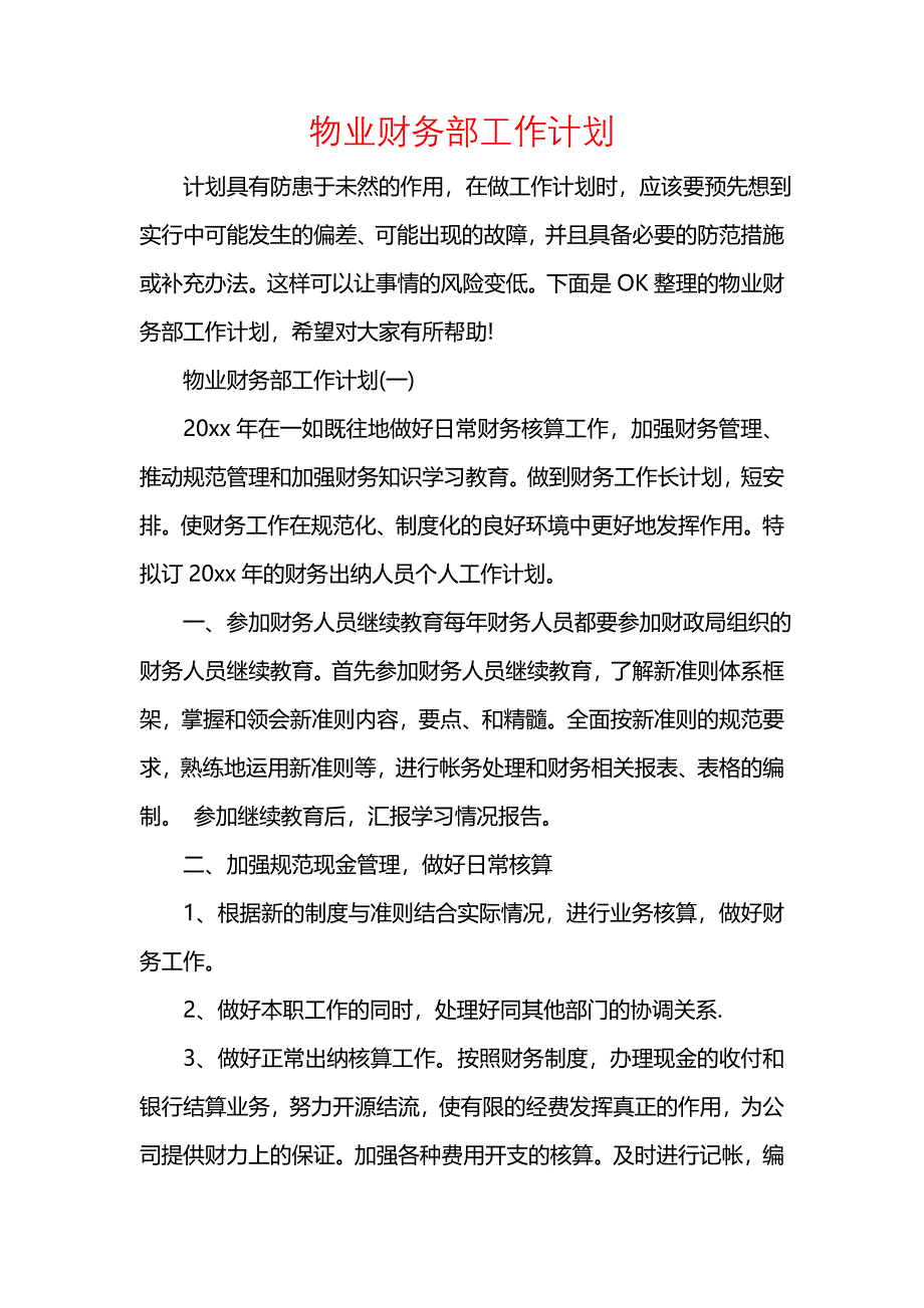 《[工作计划范文]物业财务部工作计划》_第1页