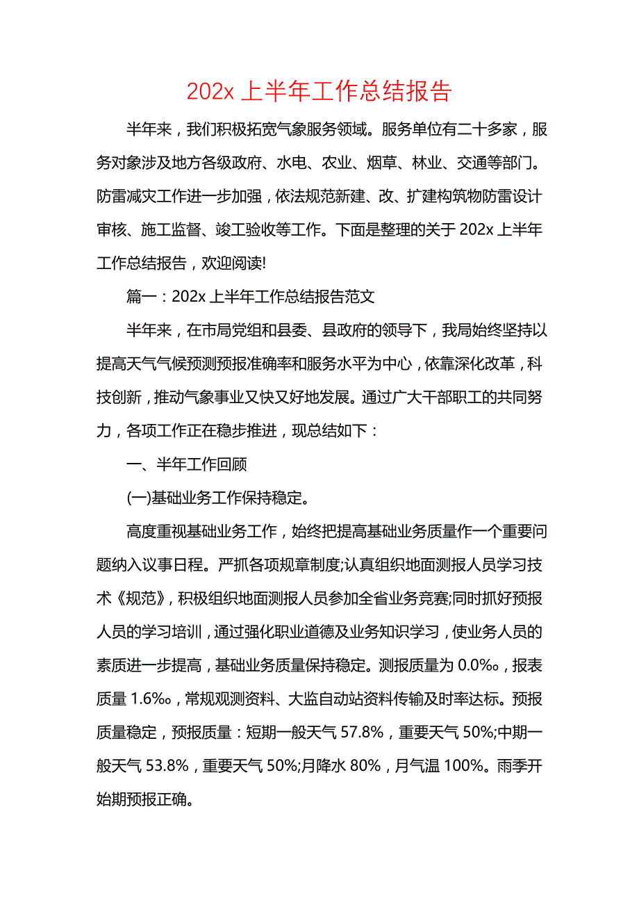 《202x上半年工作总结报告》_第1页