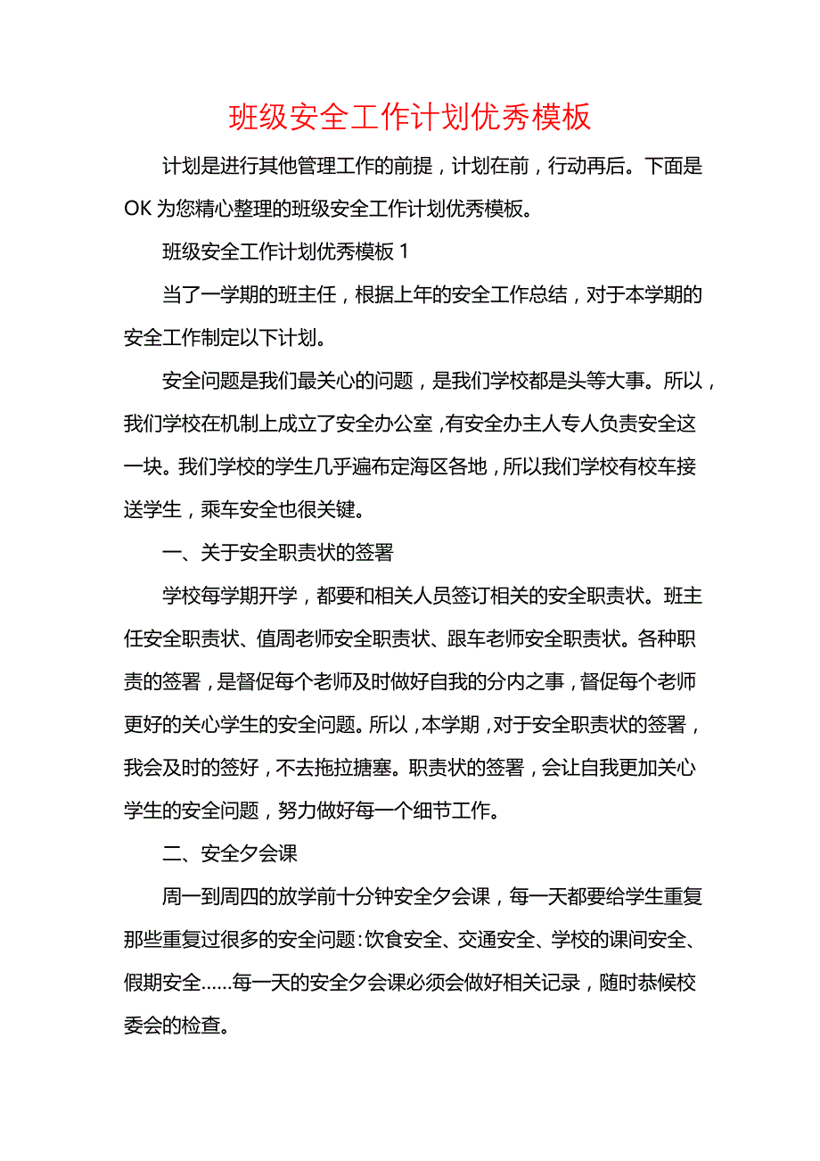 《[工作计划范文]班级安全工作计划优秀模板》_第1页