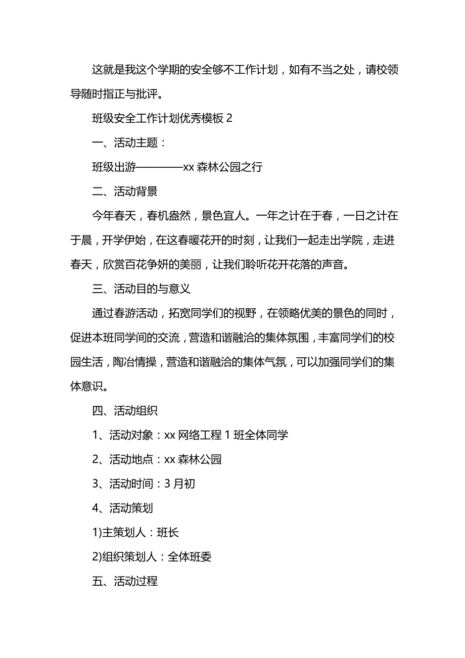 《[工作计划范文]班级安全工作计划优秀模板》_第3页