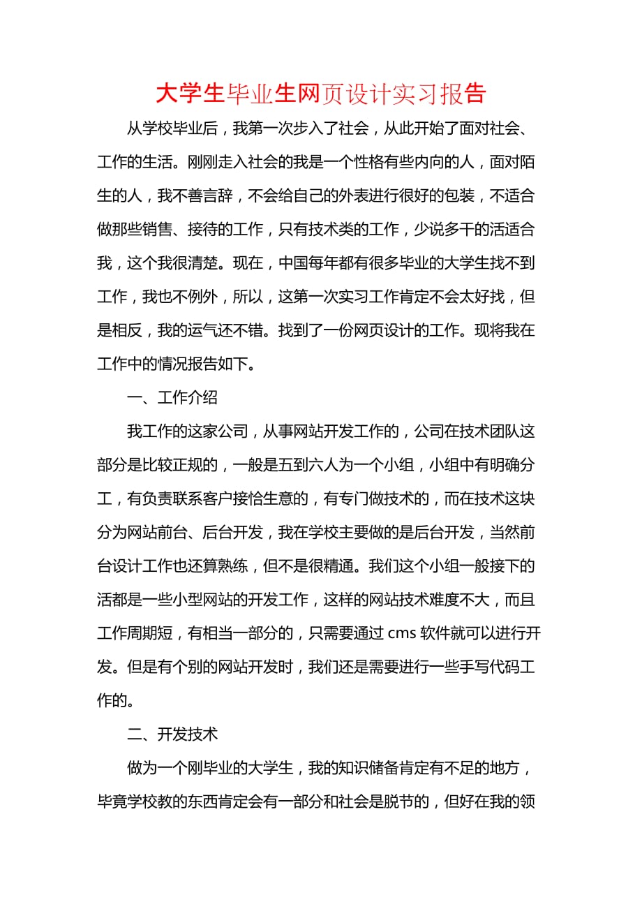 《大学生毕业生网页设计实习报告》_第1页