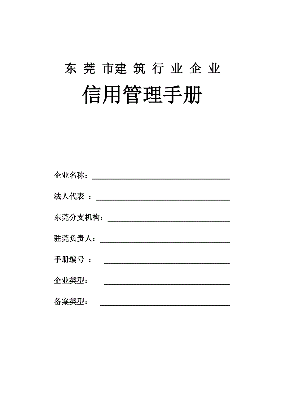 [精选]东莞市建筑行业企业信用管理手册_第3页