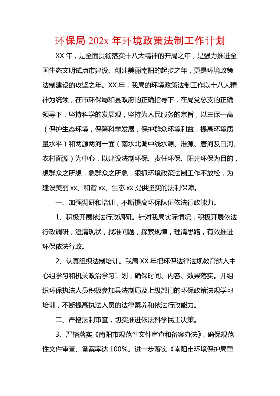 《[工作计划范文]环保局202x年环境政策法制工作计划》_第1页