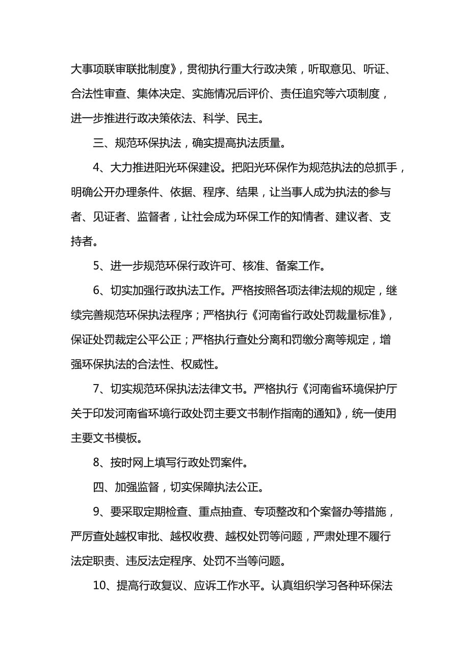 《[工作计划范文]环保局202x年环境政策法制工作计划》_第2页