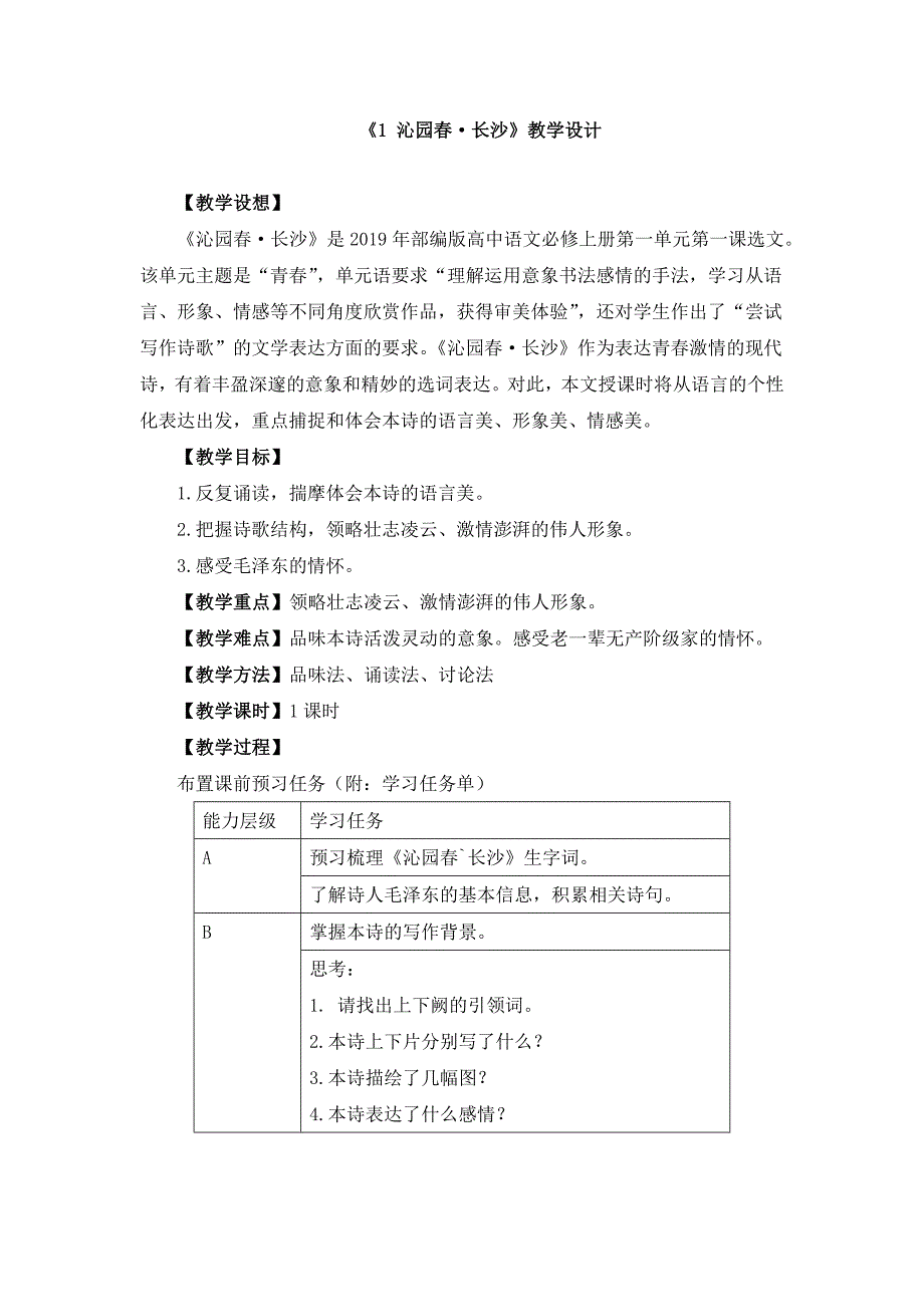 《1 沁园春•长沙》教学设计、同步练习、导学案_第1页