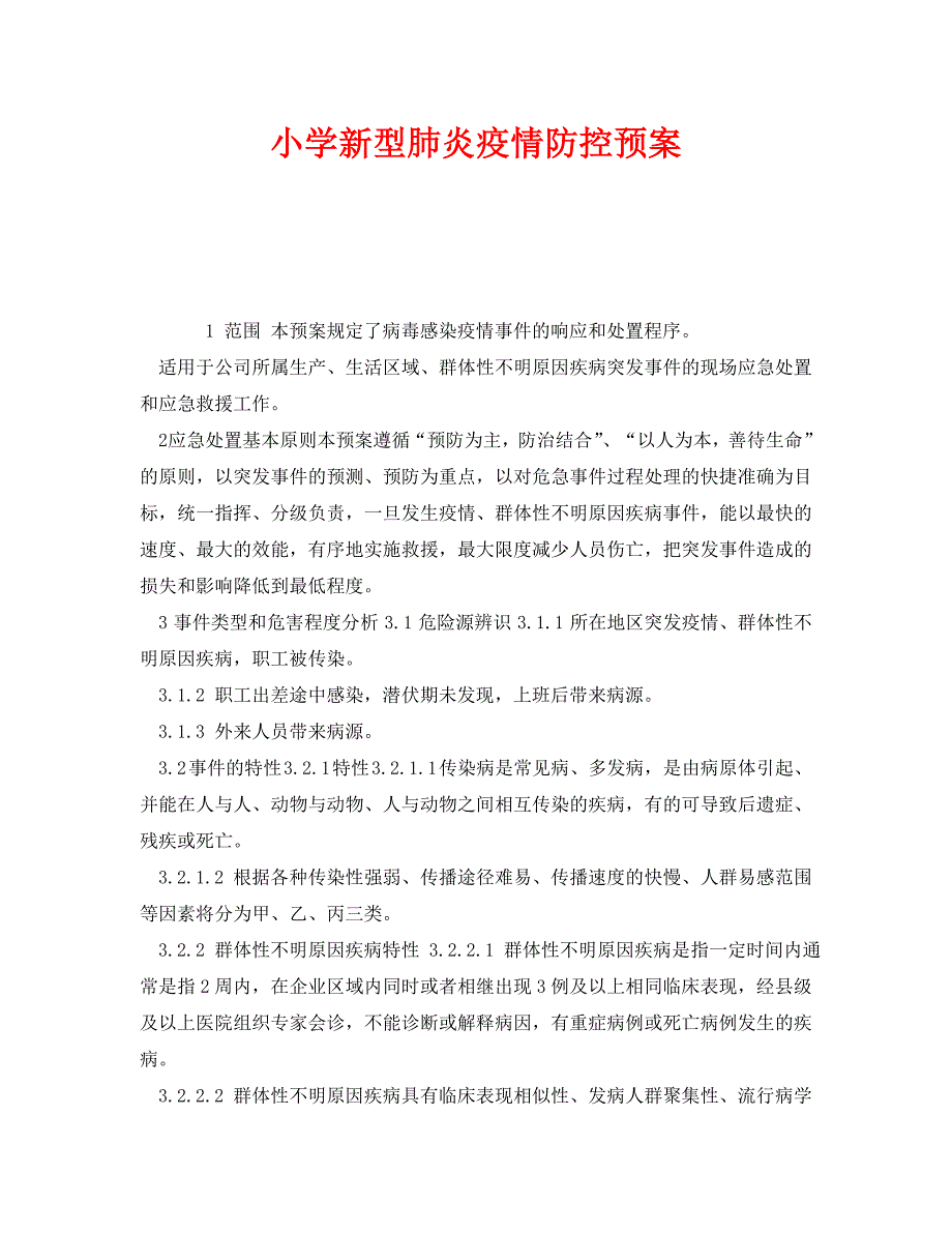 [精编]《安全管理应急预案》之小学新型肺炎疫情防控预案_第1页