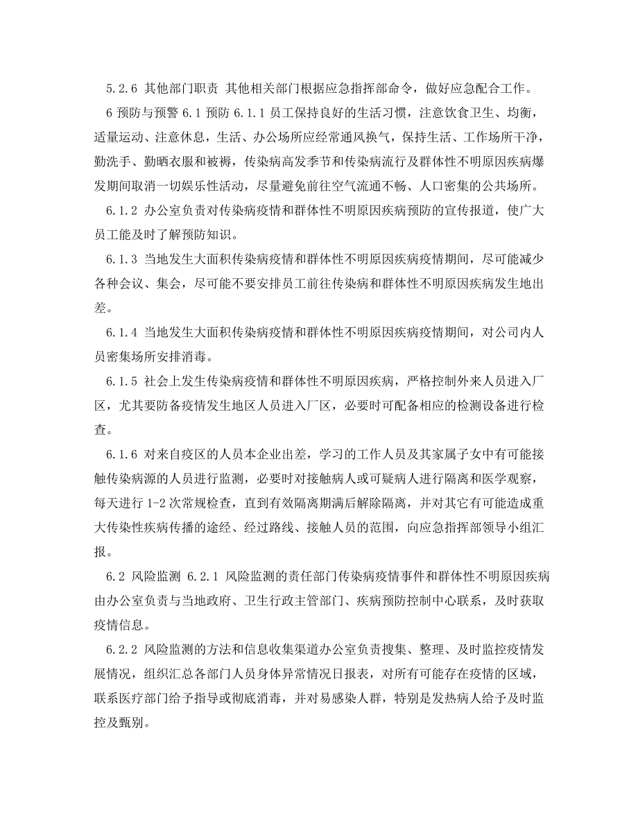 [精编]《安全管理应急预案》之小学新型肺炎疫情防控预案_第4页