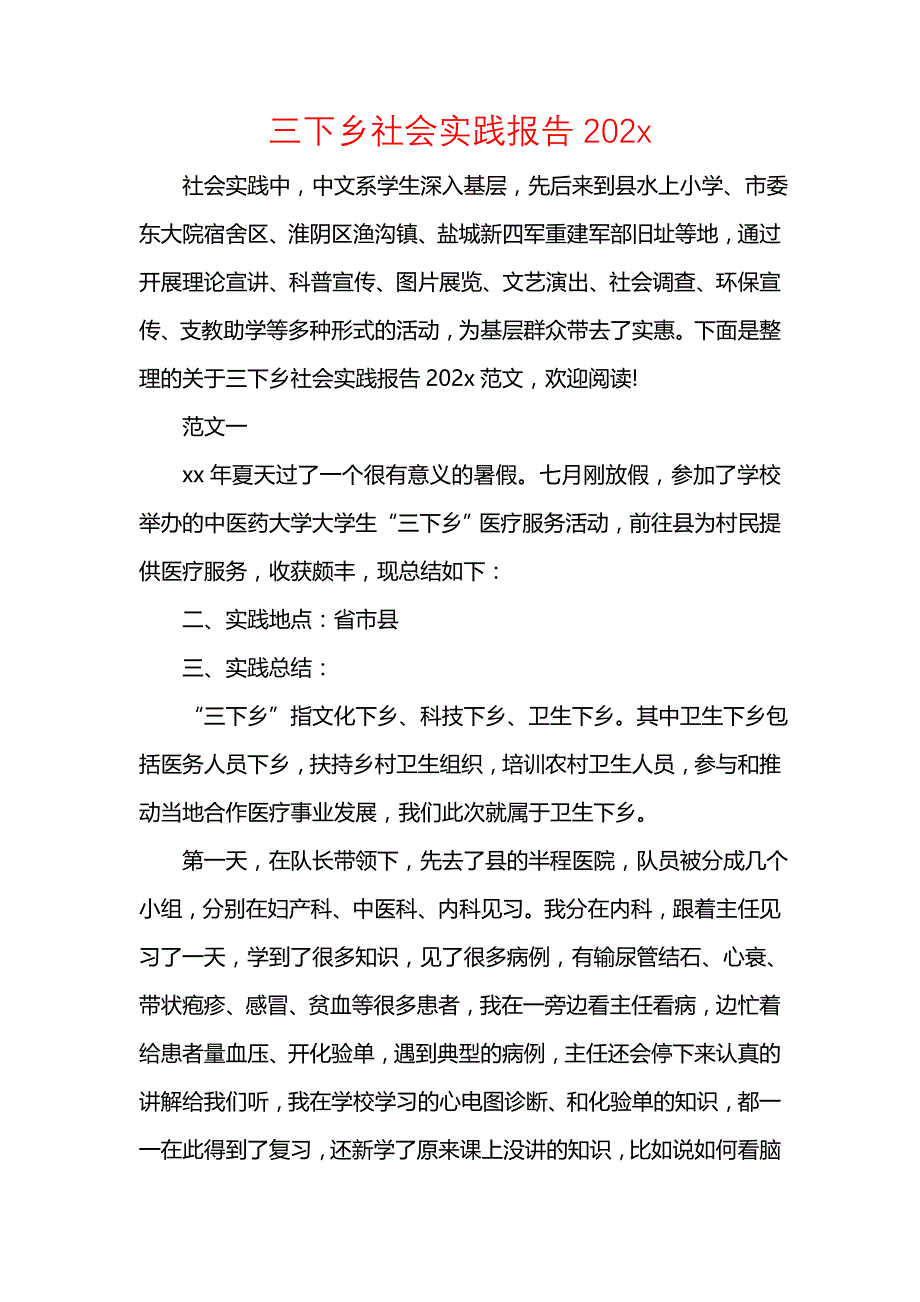 《三下乡社会实践报告202x》_第1页