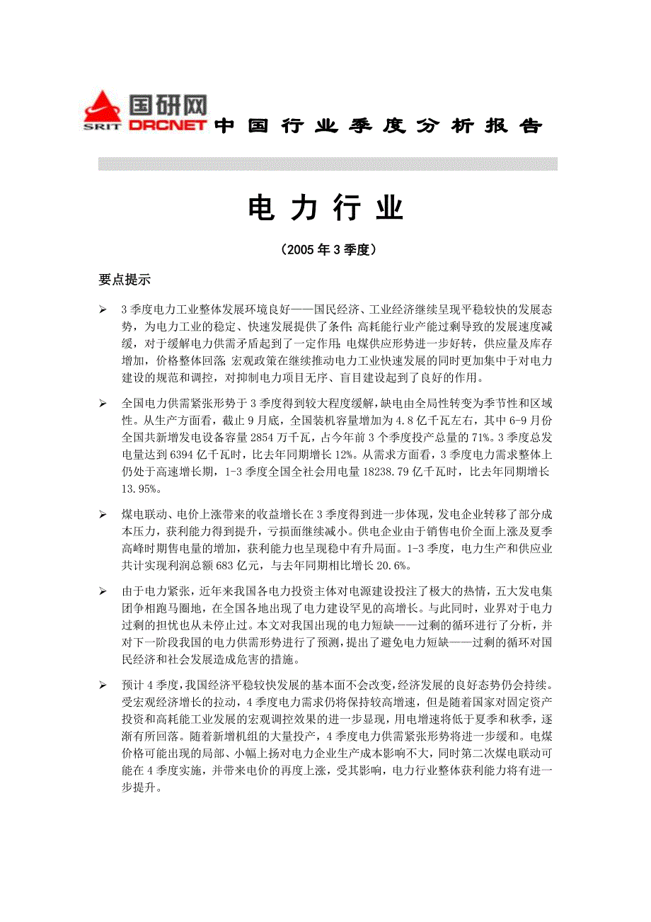 [精选]电力行业季度分析报告_第1页