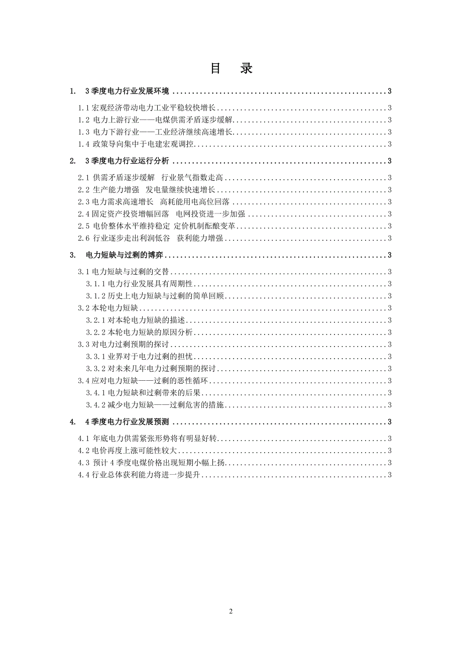 [精选]电力行业季度分析报告_第2页