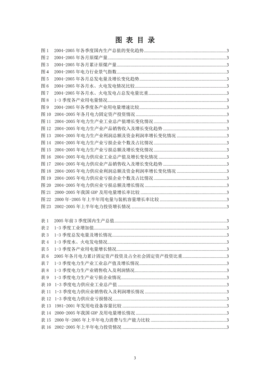 [精选]电力行业季度分析报告_第3页
