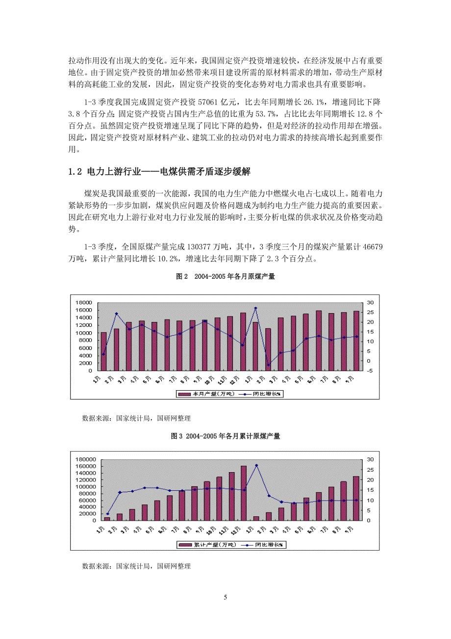 [精选]电力行业季度分析报告_第5页