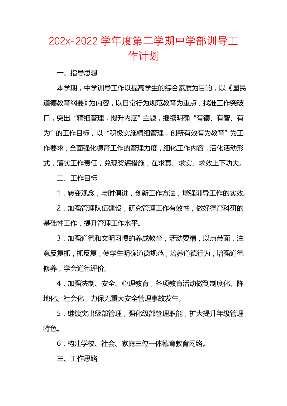 《[工作计划范文]202x-2022学年度第二学期中学部训导工作计划》_第1页