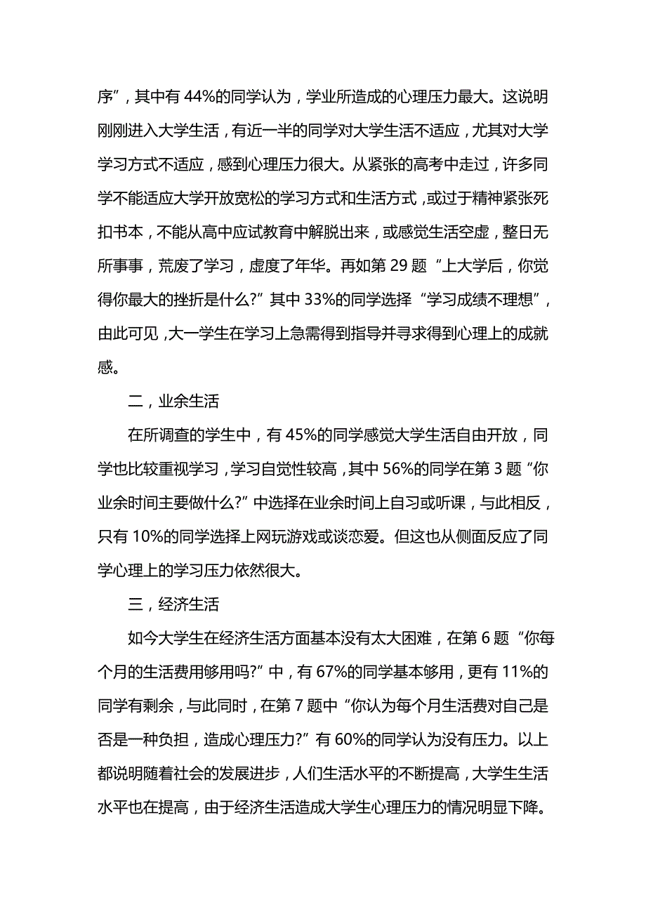 《大学生心理调查报告4篇》_第4页