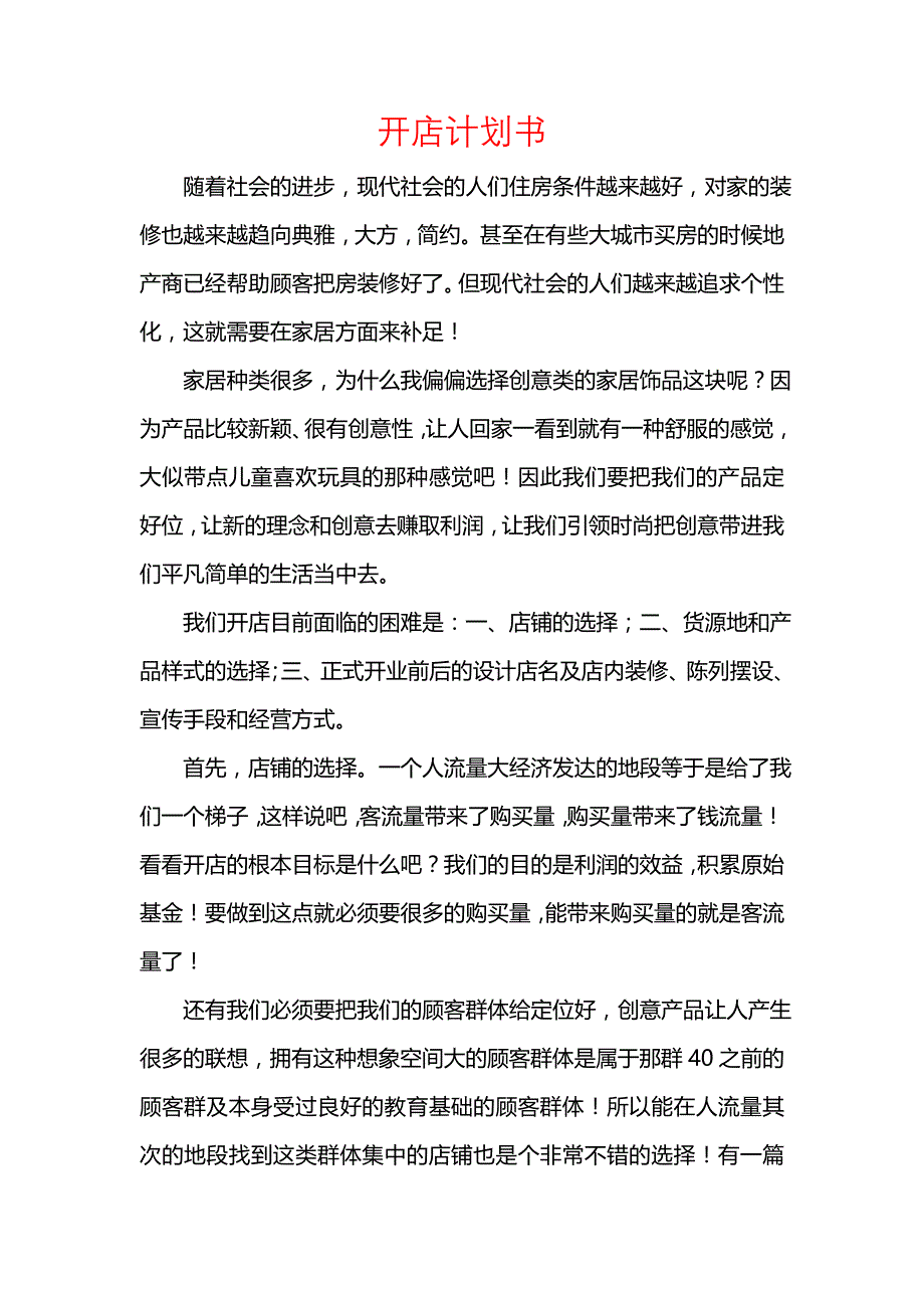 《[工作计划范文]开店计划书》_第1页