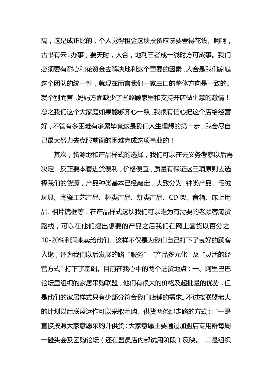 《[工作计划范文]开店计划书》_第3页