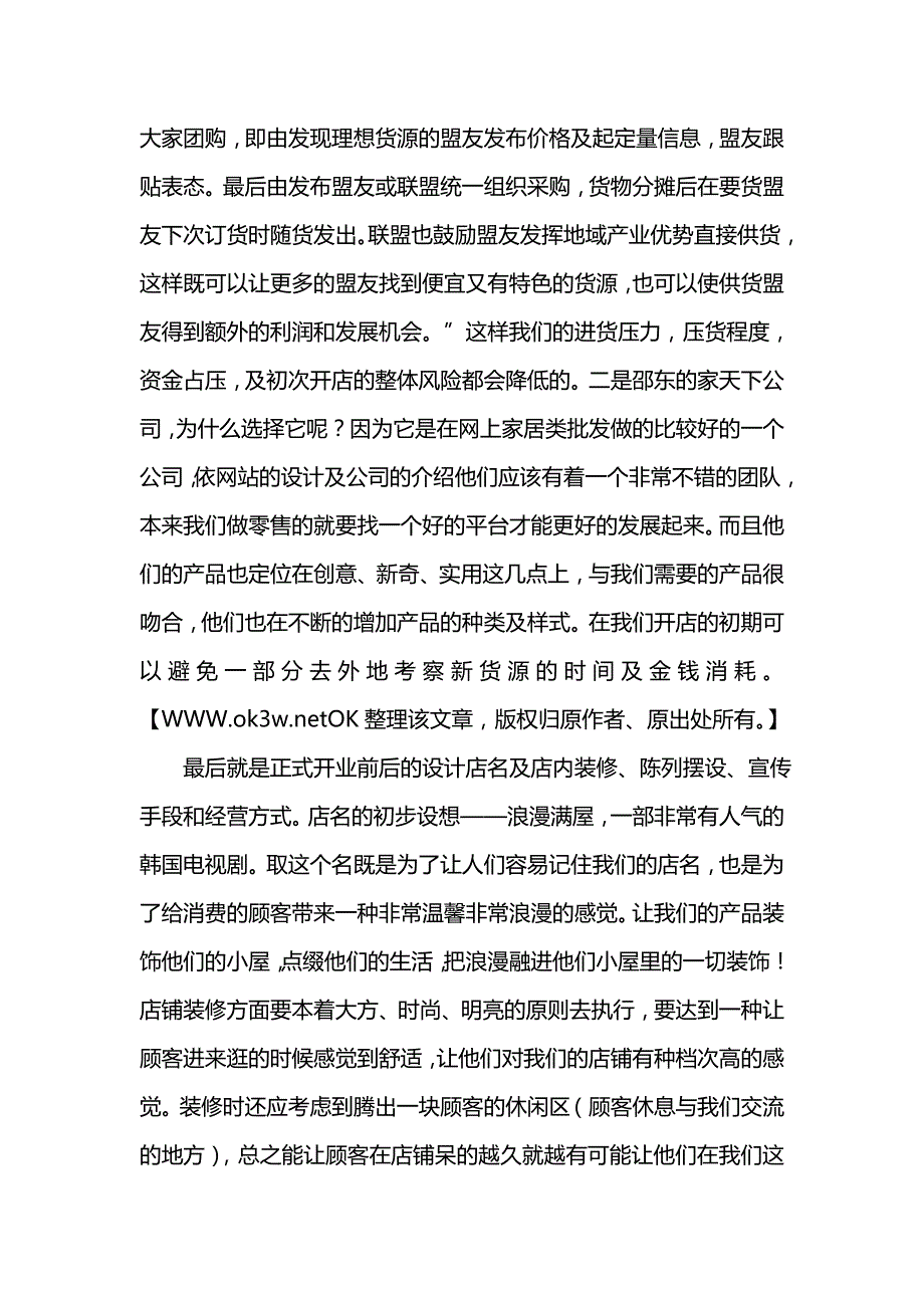 《[工作计划范文]开店计划书》_第4页