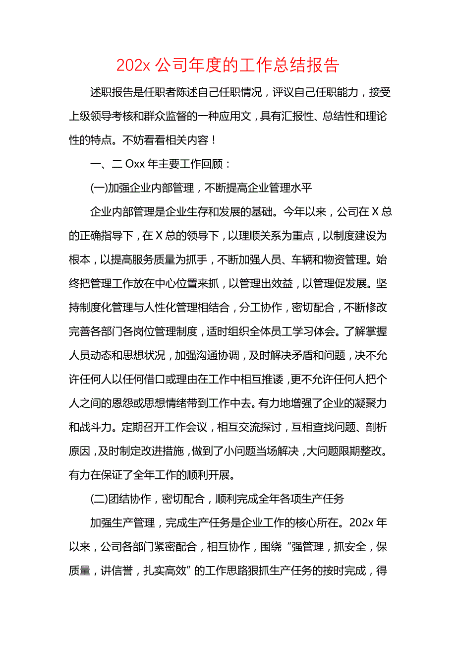 《202x公司年度的工作总结报告》_第1页