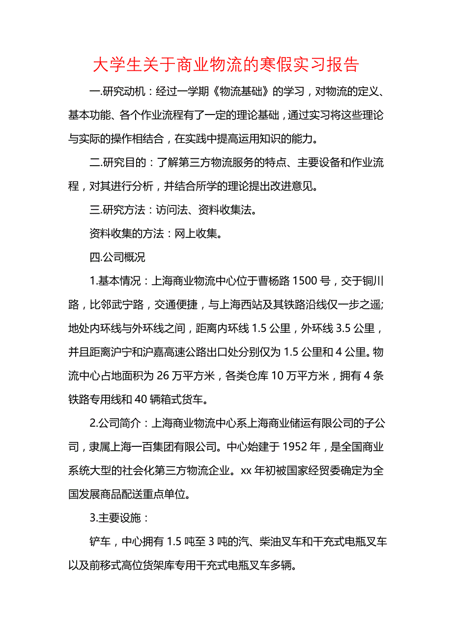 《大学生关于商业物流的寒假实习报告》_第1页