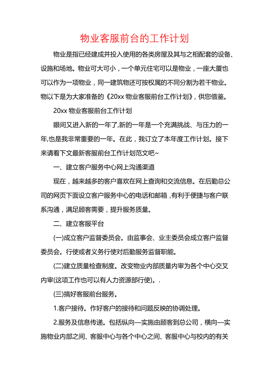 《[工作计划范文]物业客服前台的工作计划》_第1页