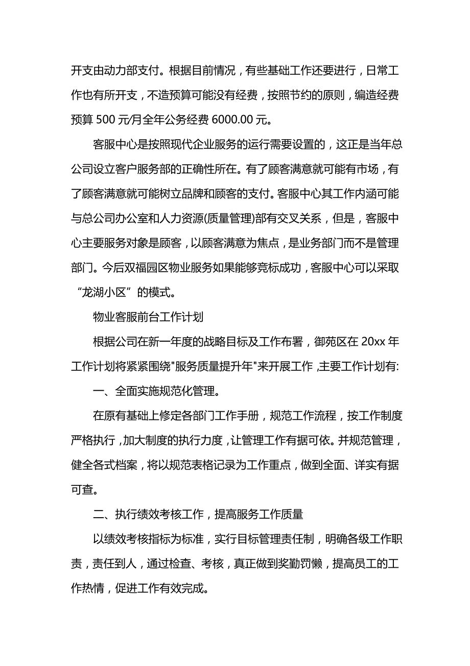 《[工作计划范文]物业客服前台的工作计划》_第3页