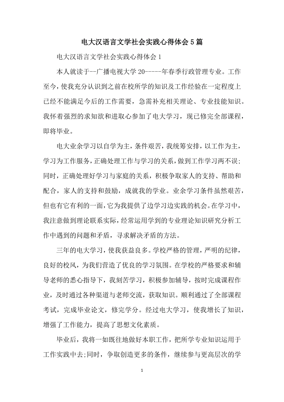 电大汉语言文学社会实践心得体会5篇_第1页