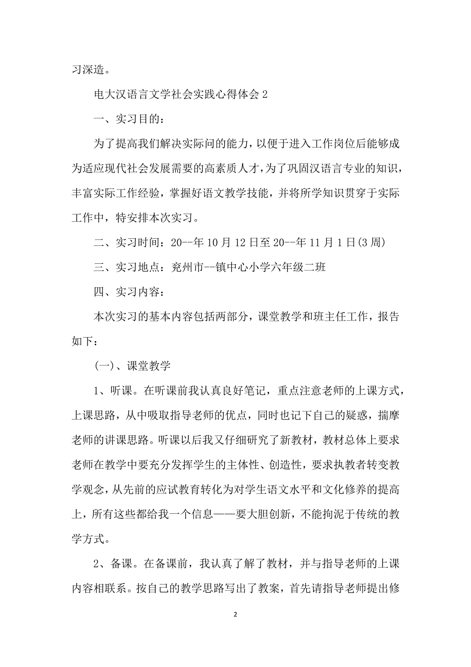 电大汉语言文学社会实践心得体会5篇_第2页