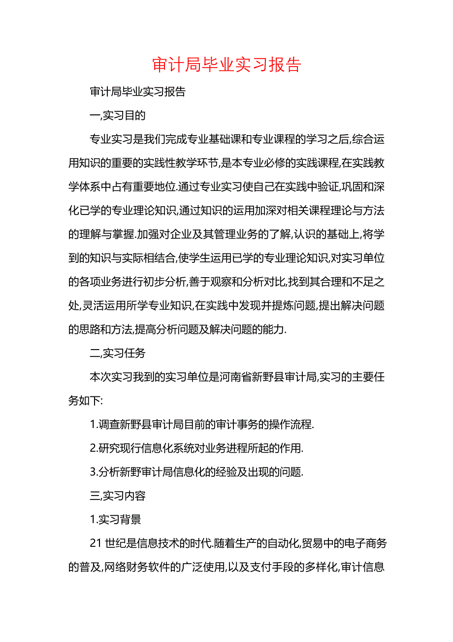 《审计局毕业实习报告_1》_第1页