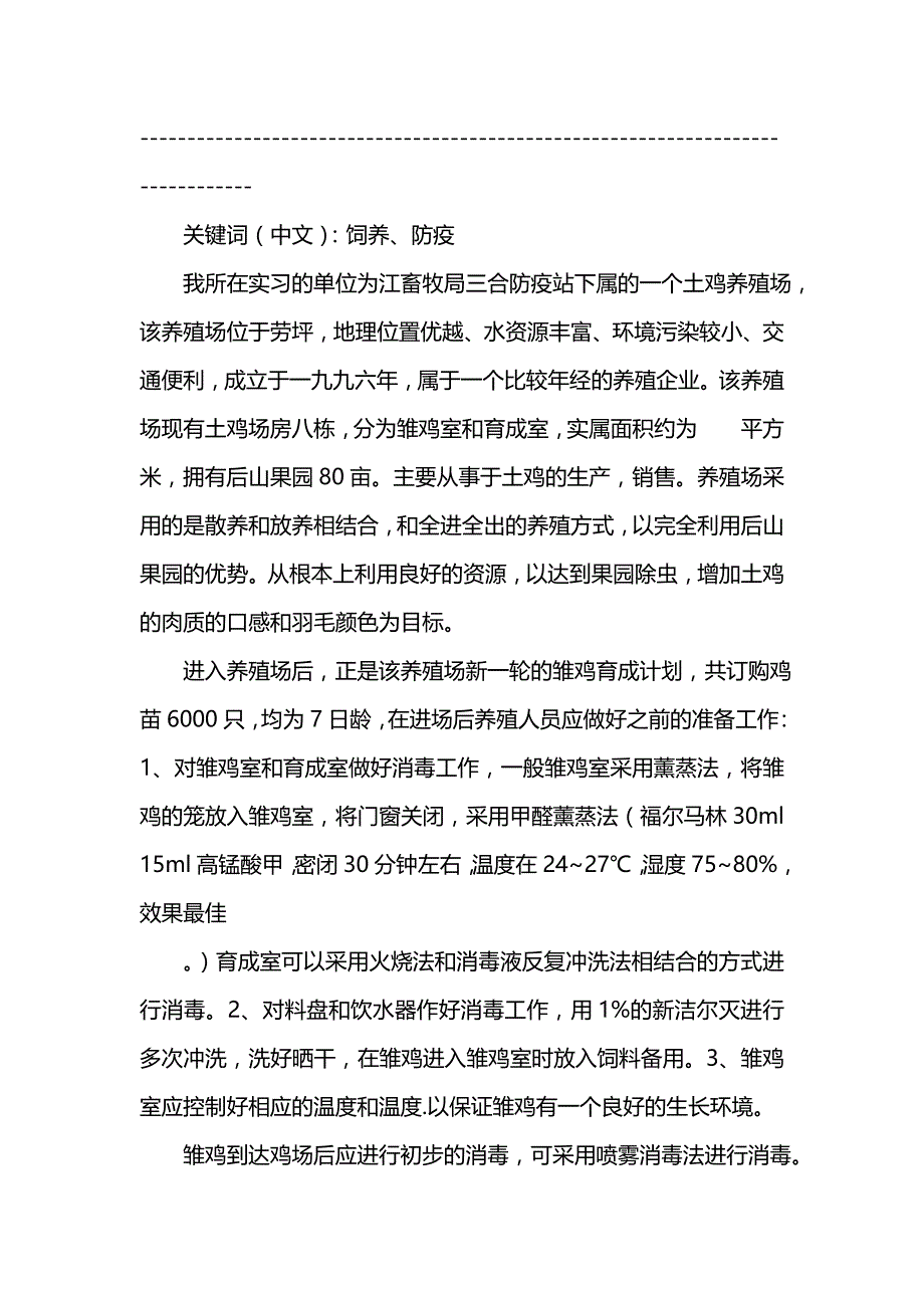 《大学学习生产实习报告范文-仿土鸡的高效饲养与疾病监控》_第2页