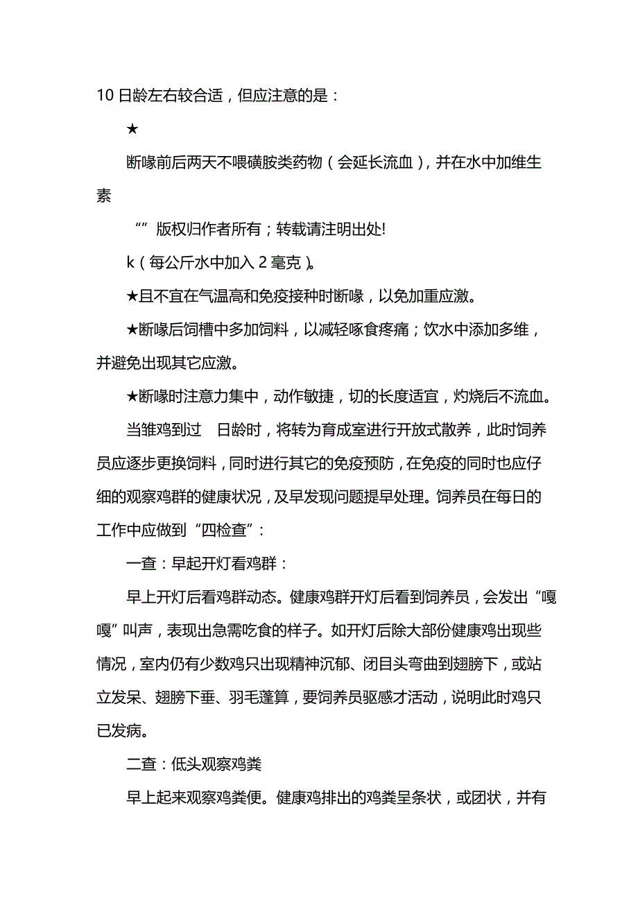 《大学学习生产实习报告范文-仿土鸡的高效饲养与疾病监控》_第4页