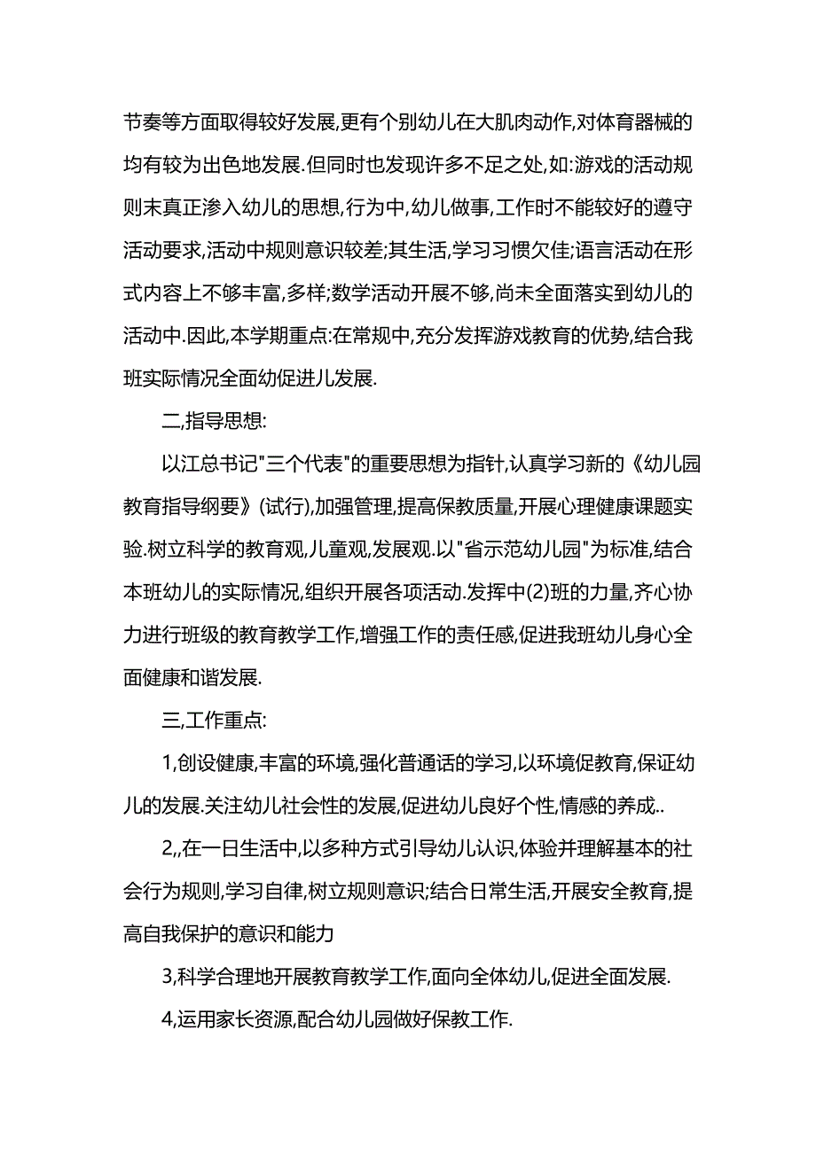 《[工作计划范文]最新幼儿教师工作计划范文》_第2页