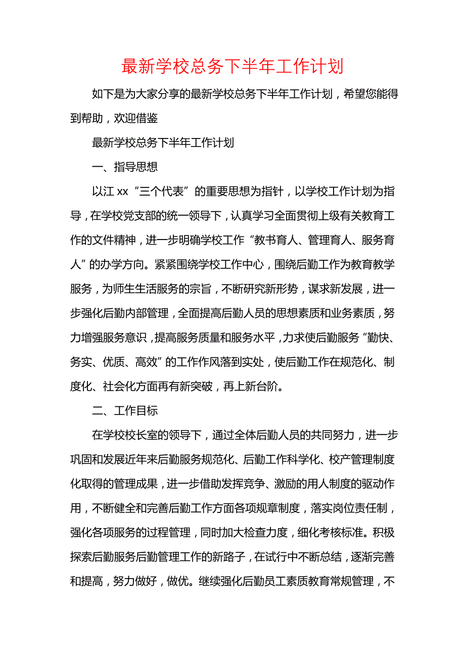 《[工作计划范文]最新学校总务下半年工作计划》_第1页