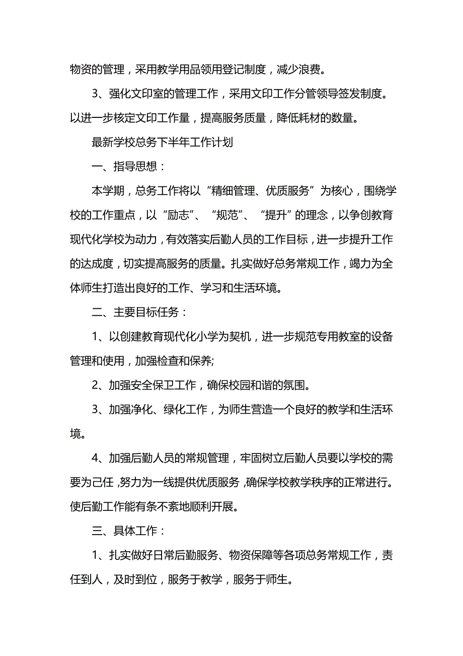 《[工作计划范文]最新学校总务下半年工作计划》_第4页