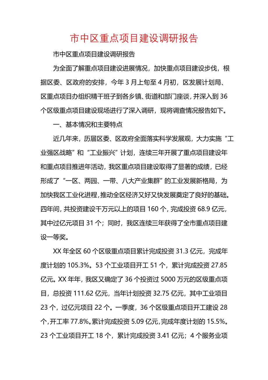 《市中区重点项目建设调研报告》_第1页